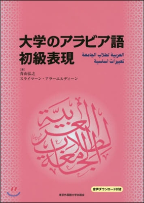 大學のアラビア語 初級表現