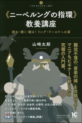 《ニ-ベルングの指環》敎養講座 讀む.聽