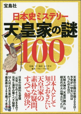 日本史ミステリ- 天皇家の謎100