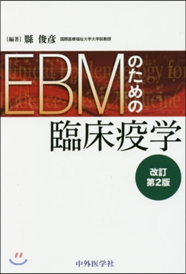 EBMのための臨床疫學 改訂第2版