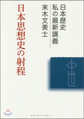 日本思想史の射程