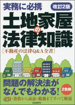 土地家屋の法律知識 改訂2版