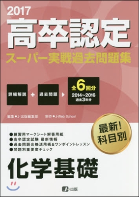 ’17 高卒認定ス-パ-實戰過 化學基礎