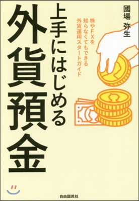 上手にはじめる外貨預金