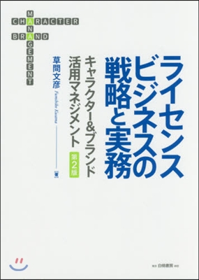 ライセンスビジネスの戰略と實務 第2版
