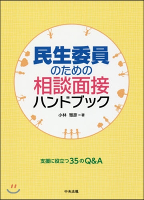 民生委員のための相談面接ハンドブック