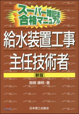 給水裝置工事主任技術者 新版