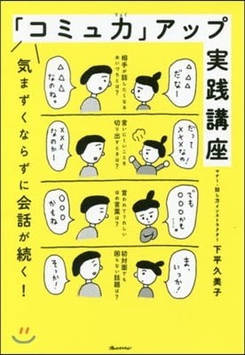 「コミュ力」アップ實踐講座