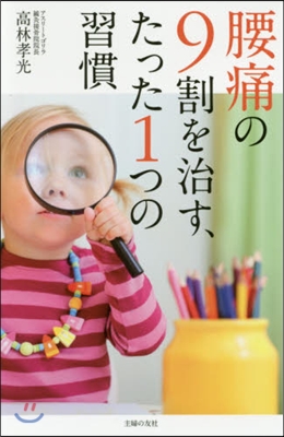 腰痛の9割を治す,たった1つの習慣