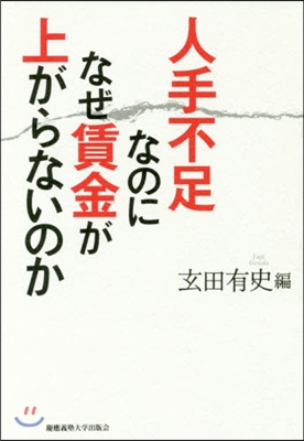 人手不足なのになぜ賃金が上がらないのか