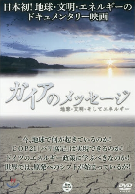 DVD ガイアのメッセ-ジ 地球.文明.