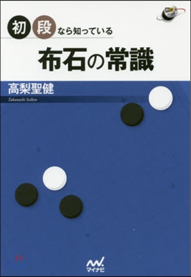 初段なら知っている 布石の常識