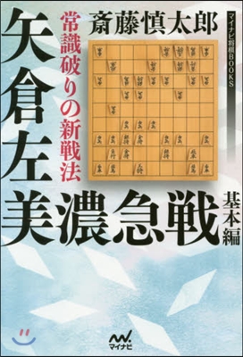 常識破りの新戰法 矢倉左美農急戰 基本編