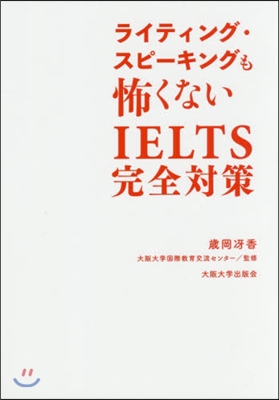 ライティング.スピ-キングも怖くない IELTS完全對策