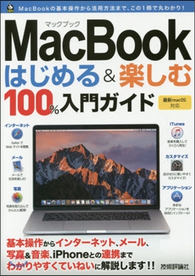 MacBookはじめる&amp;樂しむ100％入