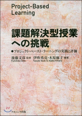 課題解決型授業への挑戰 プロジェクト.ベ