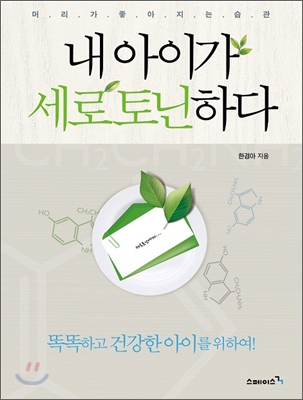 내아이가세로토닌하다:머리가좋아지는습관-한경아저스페이스