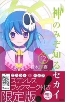 神のみぞ知るセカイ 12 ステンレスブックマ-ク付特別版