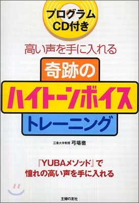 奇跡のハイト-ンボイストレ-ニング