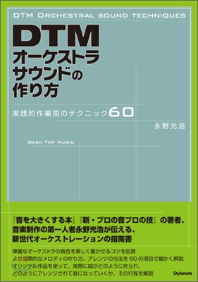 DTMオ-ケストラサウンドの作り方 實踐的作編曲のテクニック60