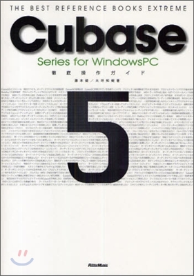 Cubase 5 Series for WindowsPC徹底操作ガイド