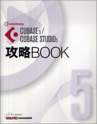 CUBASE5/CUBASE STUDIO5 攻略BOOK