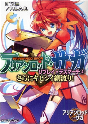 アリアンロッド.サガ.リプレイ.デスマ-チ(4)さらにキビシイ綱渡り!