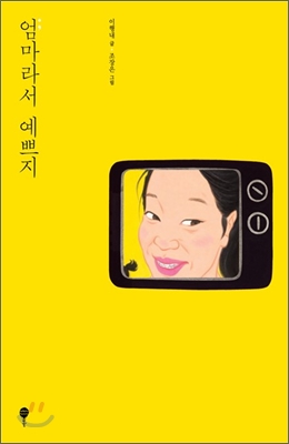 엄마라서 예쁘지