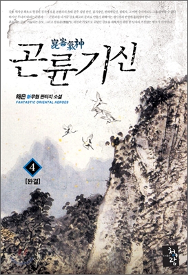 곤륜기신 4 (완결)