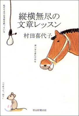 縱橫無盡の文章レッスン