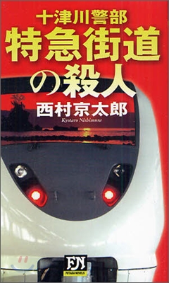 十津川警部 特急街道の殺人