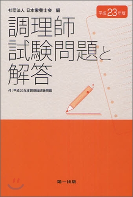 調理師試驗問題と解答 平成23年版