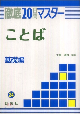 徹底20日間マスタ- ことば 基礎編