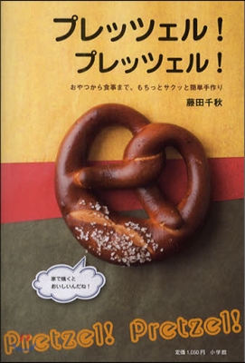 プレッツェル!プレッツェル! おやつから食事まで,もちっとサクッと簡單手作り