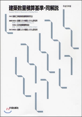 建築數量積算基準.同解說 平成23年版