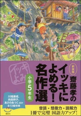 齋藤孝のイッキによめる! 名作選 小學5年生 新裝版