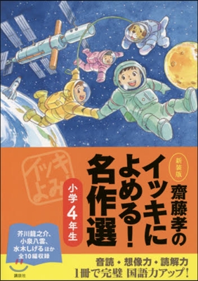 齋藤孝のイッキによめる! 名作選 小學4年生 新裝版