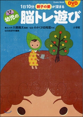 1日10分親子の愛が深まる幼兒の腦トレ遊