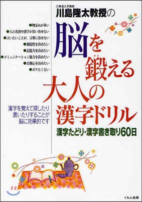 川島隆太敎授の腦を鍛える大人の漢字ドリル 漢字たどり.漢字書き取り60日