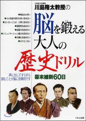 川島隆太敎授の腦を鍛える大人の歷史ドリル 幕末維新60日