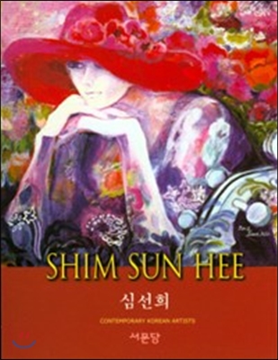 심선희 Shim Sun Hee