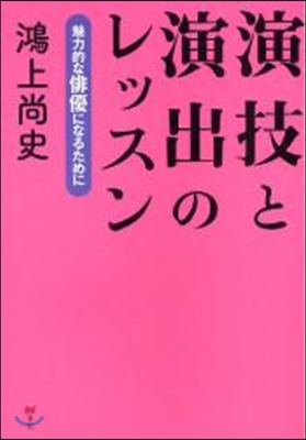 演技と演出のレッスン 魅力的な俳優になるために