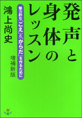 發聲と身體のレッスン 魅力的な「こえ」と「からだ」を作るために