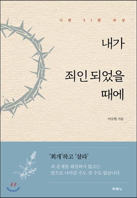 내가 죄인되었을 때에