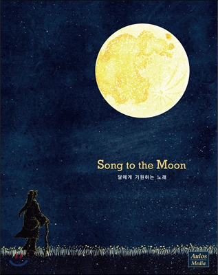 달에게 기원하는 노래 (Song To The Moon) [CD + 엽서 형태 컬러링 북]