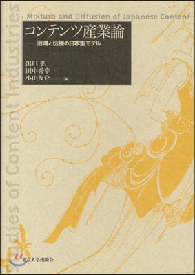 コンテンツ産業論 混淆と傳播の日本型モデル