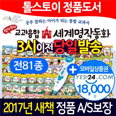 (2017년정품새책) new 쏙닥쏙닥 교과융합 세계명작동화