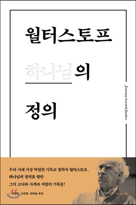 월터스토프 하나님의 정의