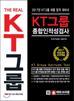 The Real KT그룹 종합인적성검사