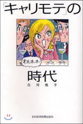 「キャリモテ」の時代